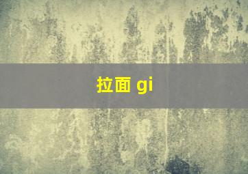 拉面 gi